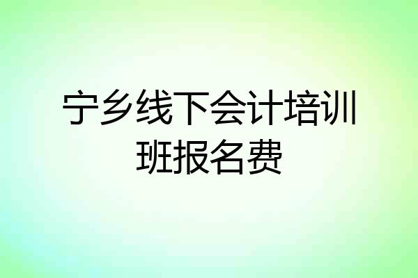 宁乡线下会计培训班报名费