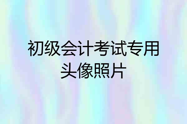 初级会计考试专用头像照片