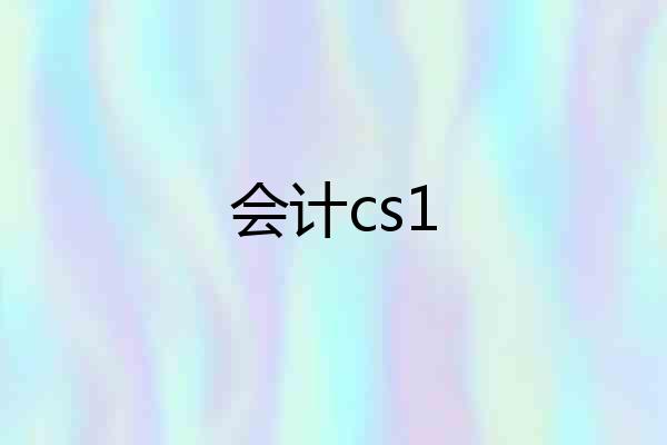 会计cs1