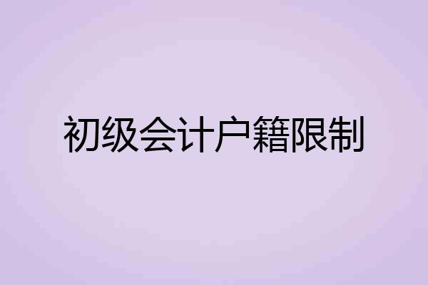 初级会计户籍限制