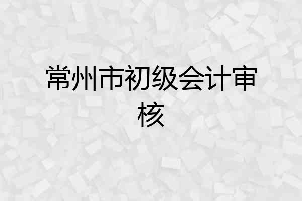 常州市初级会计审核