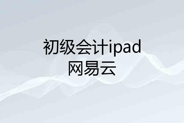 初级会计ipad网易云