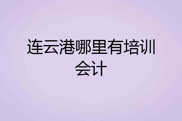 连云港哪里有培训会计