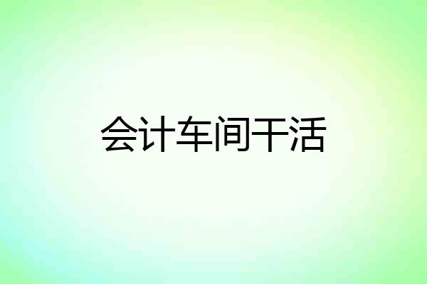 会计车间干活