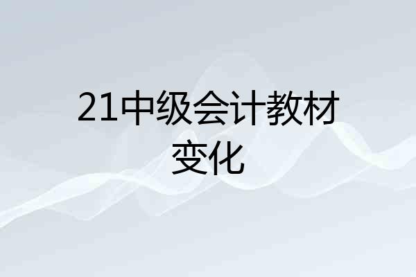 21中级会计教材变化