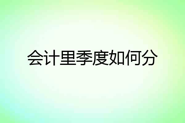 会计里季度如何分