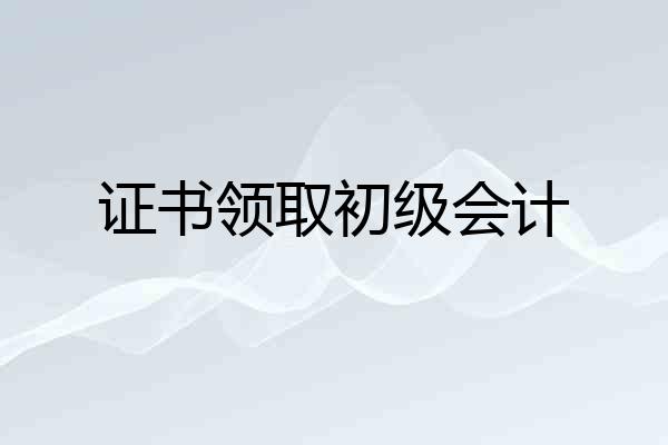 证书领取初级会计