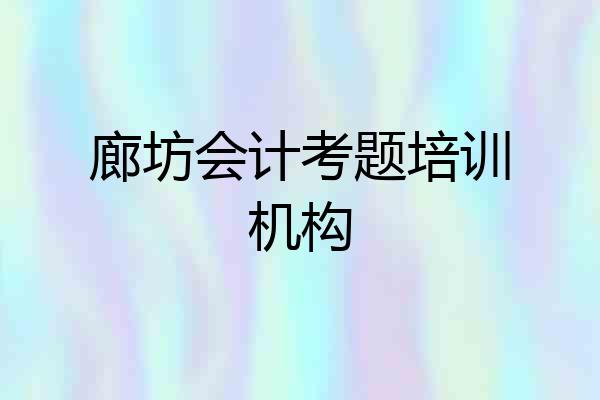 廊坊会计考题培训机构