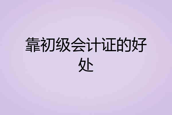 靠初级会计证的好处