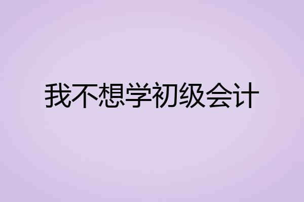 我不想学初级会计