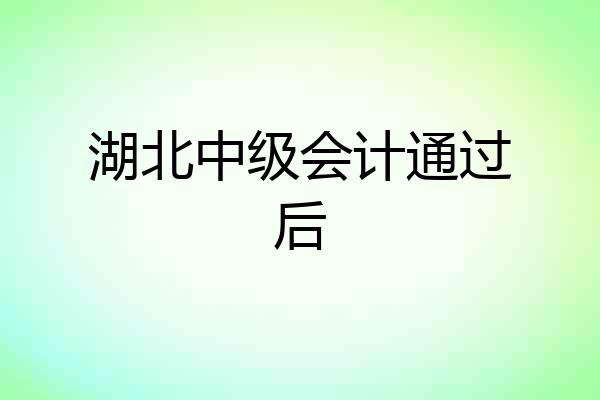 湖北中级会计通过后