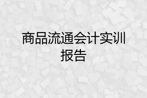 商品流通会计实训报告