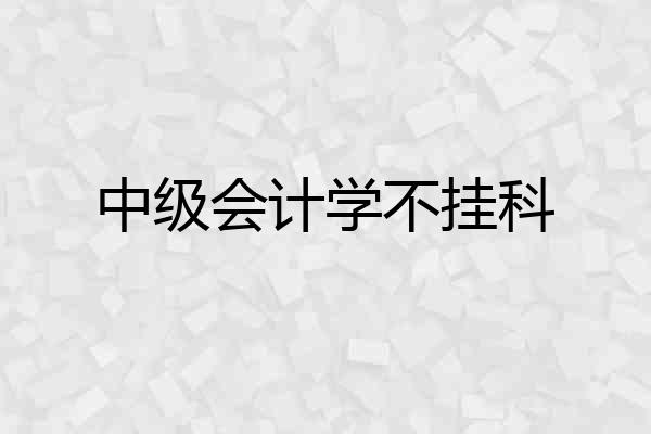 中级会计学不挂科