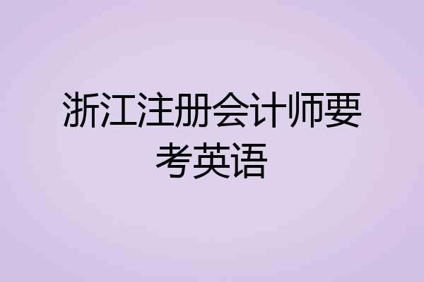 浙江注册会计师要考英语