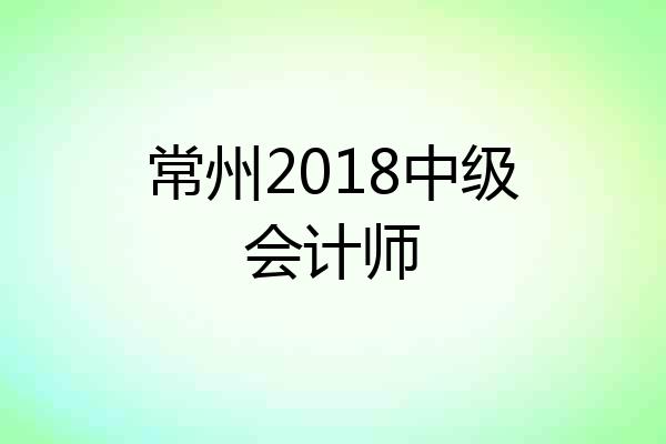 常州2018中级会计师