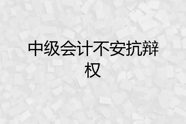 中级会计不安抗辩权