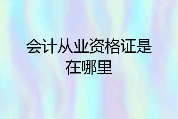 会计从业资格证是在哪里