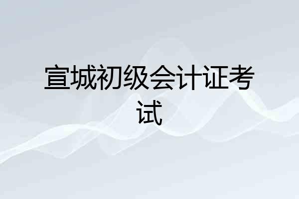宣城初级会计证考试