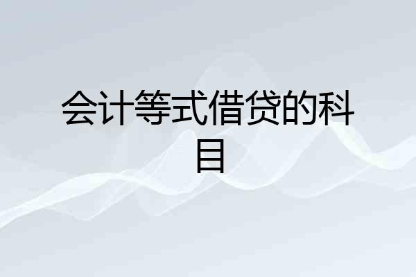 会计等式借贷的科目
