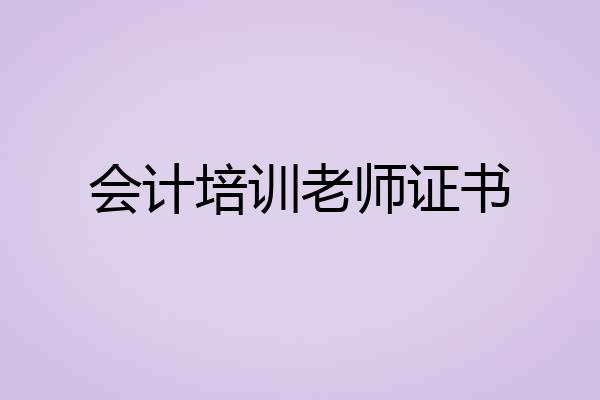 会计培训老师证书