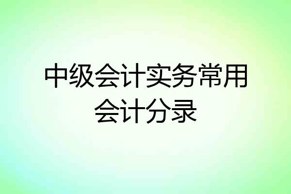 中级会计实务常用会计分录