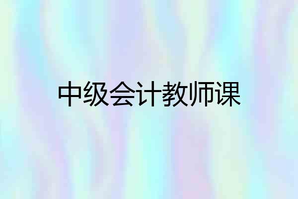 中级会计教师课