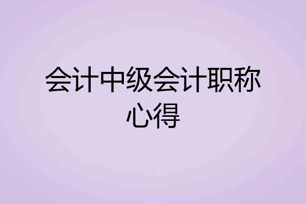 会计中级会计职称心得