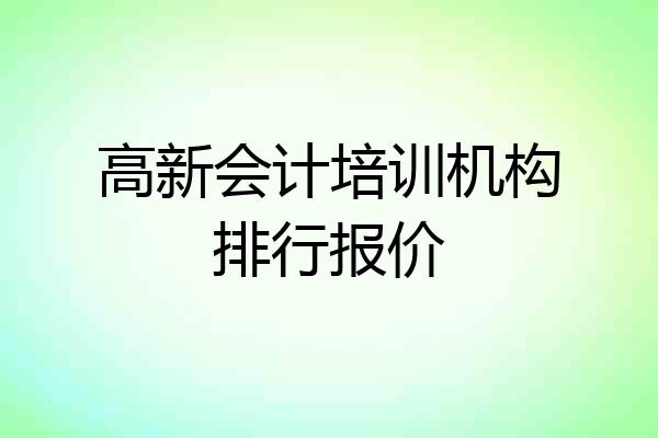 高新会计培训机构排行报价
