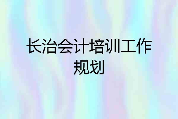 长治会计培训工作规划