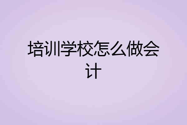 培训学校怎么做会计