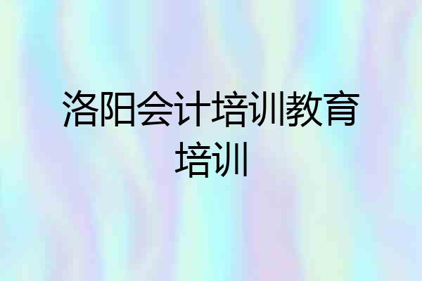 洛阳会计培训教育培训