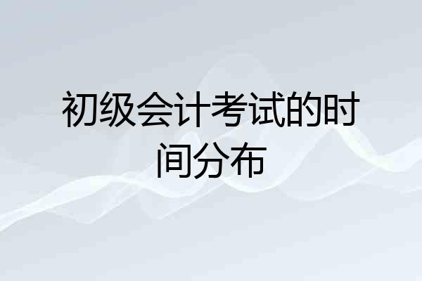 初级会计考试的时间分布