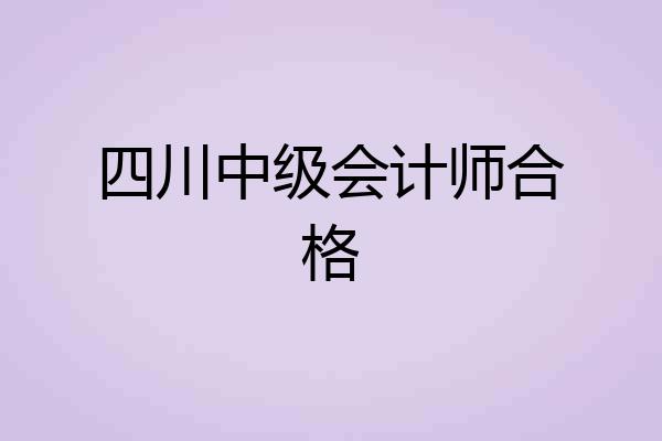 四川中级会计师合格