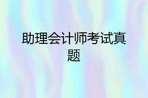 助理会计师考试真题