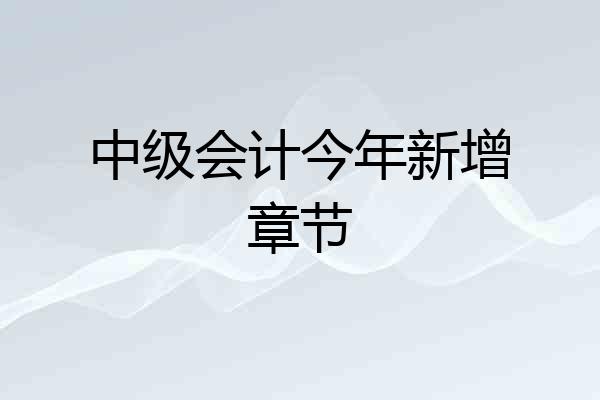 中级会计今年新增章节