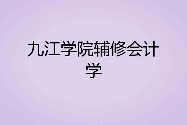 九江学院辅修会计学