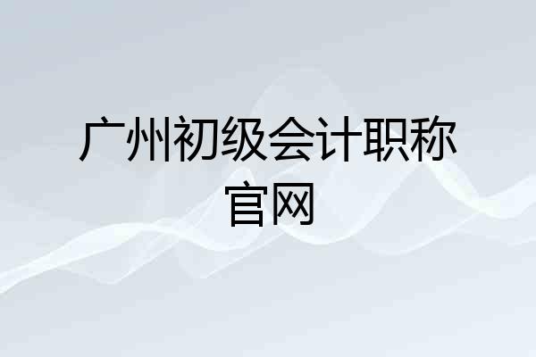 广州初级会计职称官网
