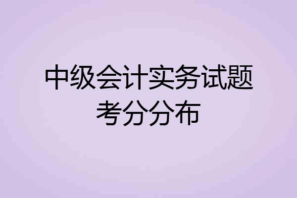 中级会计实务试题考分分布