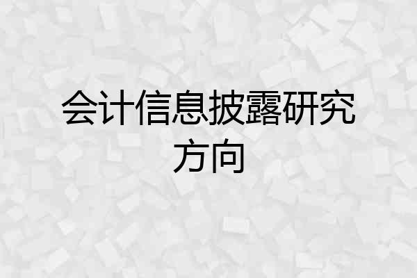 会计信息披露研究方向