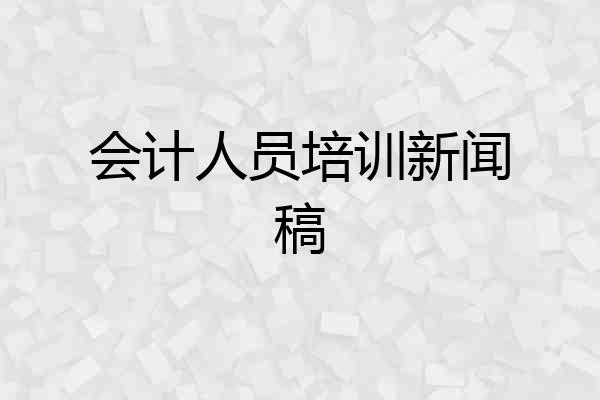 会计人员培训新闻稿