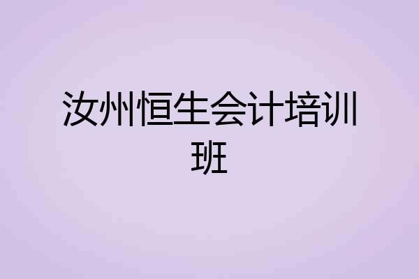 汝州恒生会计培训班