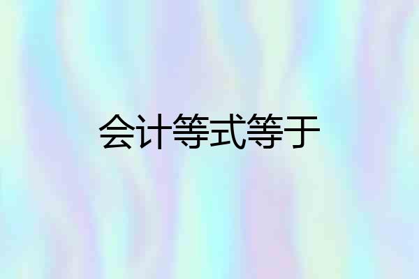 会计等式等于