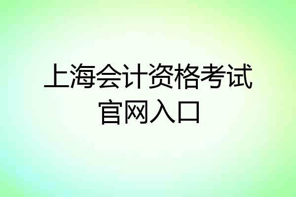 上海会计资格考试官网入口