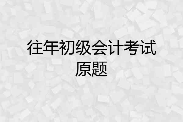 往年初级会计考试原题