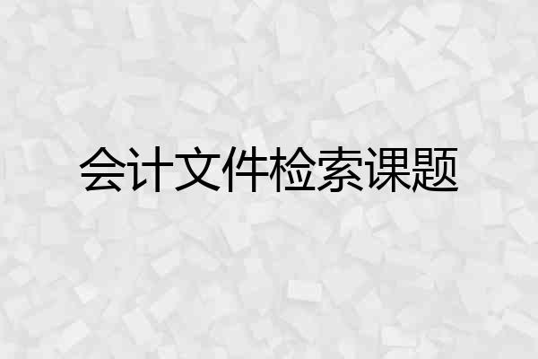 会计文件检索课题