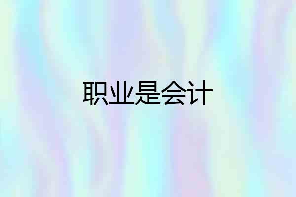 职业是会计