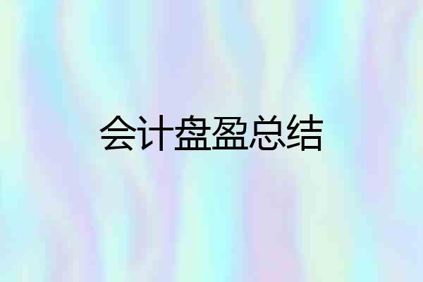会计盘盈总结
