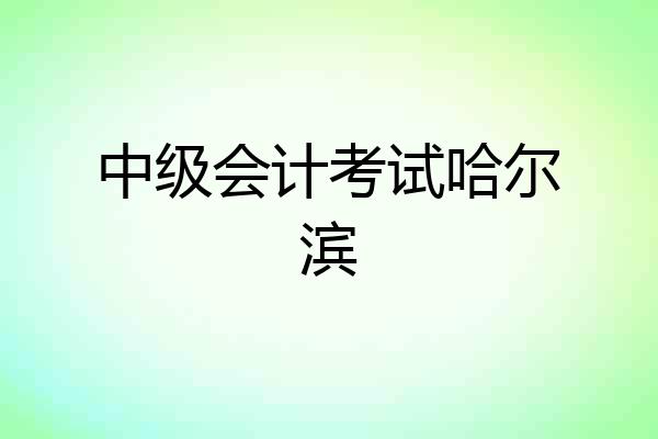 中级会计考试哈尔滨