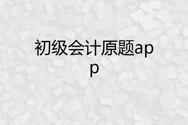 初级会计原题app