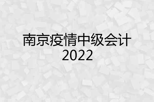 南京疫情中级会计2022